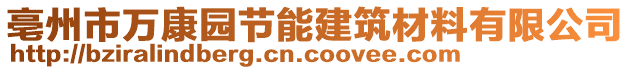 亳州市萬康園節(jié)能建筑材料有限公司