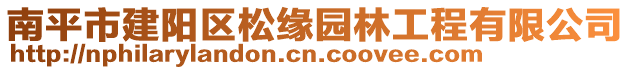 南平市建陽(yáng)區(qū)松緣園林工程有限公司