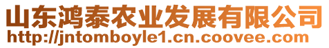 山東鴻泰農(nóng)業(yè)發(fā)展有限公司