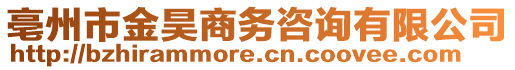 亳州市金昊商務(wù)咨詢(xún)有限公司