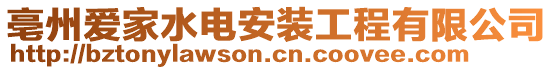 亳州愛家水電安裝工程有限公司