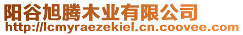 陽谷旭騰木業(yè)有限公司