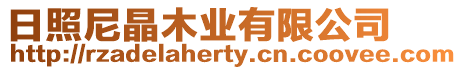日照尼晶木業(yè)有限公司