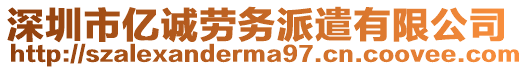 深圳市億誠(chéng)勞務(wù)派遣有限公司