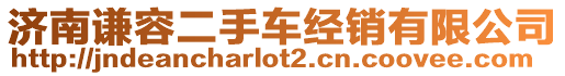 濟(jì)南謙容二手車經(jīng)銷有限公司