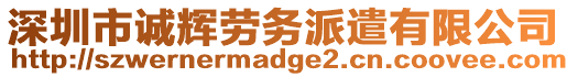 深圳市誠輝勞務(wù)派遣有限公司