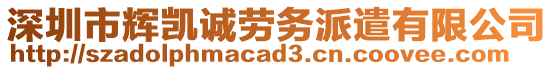 深圳市輝凱誠勞務(wù)派遣有限公司