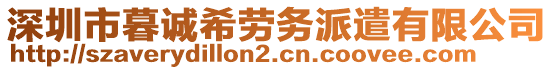 深圳市暮誠(chéng)希勞務(wù)派遣有限公司