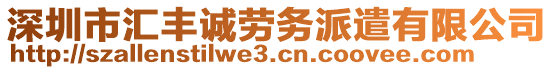 深圳市匯豐誠勞務派遣有限公司