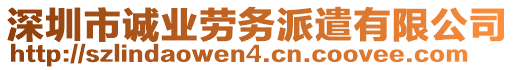 深圳市誠(chéng)業(yè)勞務(wù)派遣有限公司