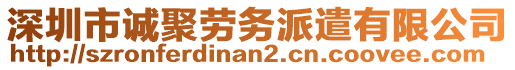 深圳市誠聚勞務派遣有限公司