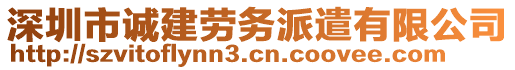 深圳市誠建勞務派遣有限公司