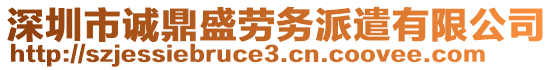 深圳市誠鼎盛勞務派遣有限公司