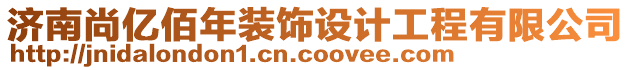 濟南尚億佰年裝飾設(shè)計工程有限公司