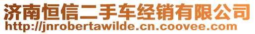 濟南恒信二手車經(jīng)銷有限公司