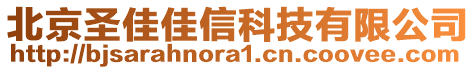 北京圣佳佳信科技有限公司