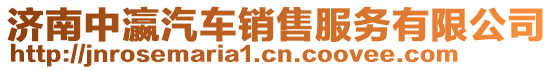 濟(jì)南中瀛汽車銷售服務(wù)有限公司