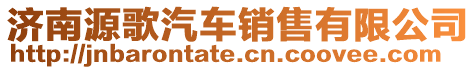 濟南源歌汽車銷售有限公司