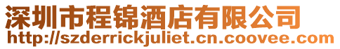 深圳市程錦酒店有限公司
