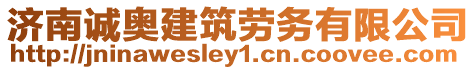 濟南誠奧建筑勞務有限公司