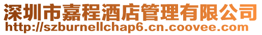 深圳市嘉程酒店管理有限公司