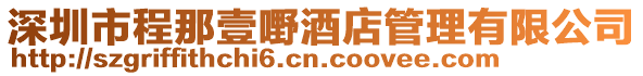 深圳市程那壹嘢酒店管理有限公司