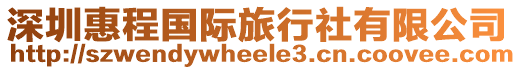 深圳惠程國際旅行社有限公司