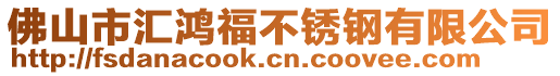 佛山市匯鴻福不銹鋼有限公司