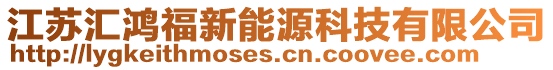 江蘇匯鴻福新能源科技有限公司
