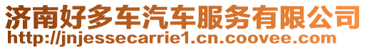 濟(jì)南好多車汽車服務(wù)有限公司