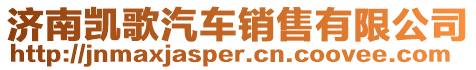 濟(jì)南凱歌汽車銷售有限公司