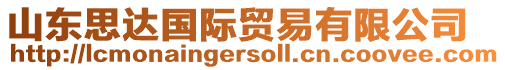 山東思達國際貿易有限公司