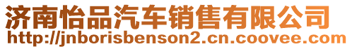 濟(jì)南怡品汽車銷售有限公司