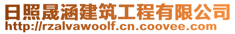 日照晟涵建筑工程有限公司