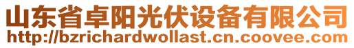 山東省卓陽光伏設備有限公司