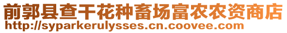 前郭縣查干花種畜場富農農資商店