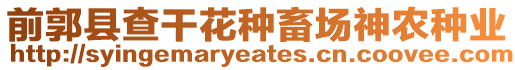 前郭縣查干花種畜場神農(nóng)種業(yè)