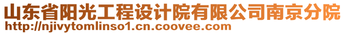 山東省陽光工程設計院有限公司南京分院