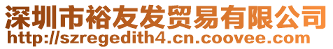 深圳市裕友發(fā)貿(mào)易有限公司
