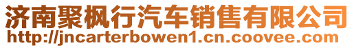 濟南聚楓行汽車銷售有限公司