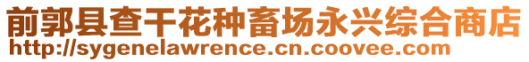 前郭縣查干花種畜場永興綜合商店