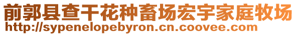 前郭縣查干花種畜場宏宇家庭牧場