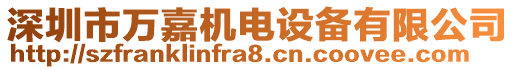 深圳市萬嘉機電設備有限公司