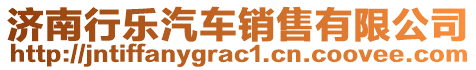 濟南行樂汽車銷售有限公司
