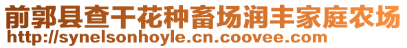 前郭縣查干花種畜場潤豐家庭農場