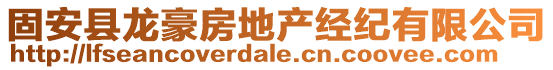 固安縣龍豪房地產(chǎn)經(jīng)紀有限公司