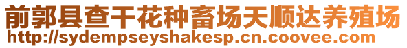 前郭縣查干花種畜場天順達(dá)養(yǎng)殖場