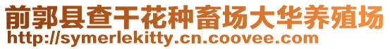 前郭縣查干花種畜場大華養殖場
