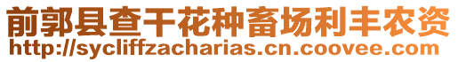 前郭縣查干花種畜場利豐農資