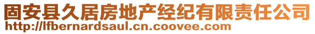 固安縣久居房地產經紀有限責任公司
